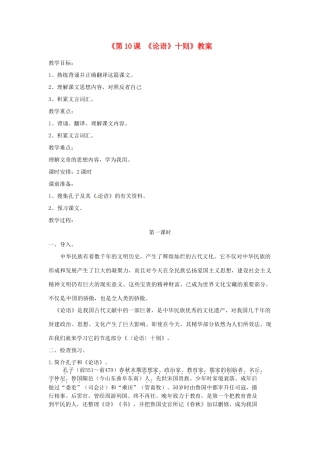 山东省郯城县郯城街道初级中学七年级语文上册《第10课 《论语》十则》教案 新人教版