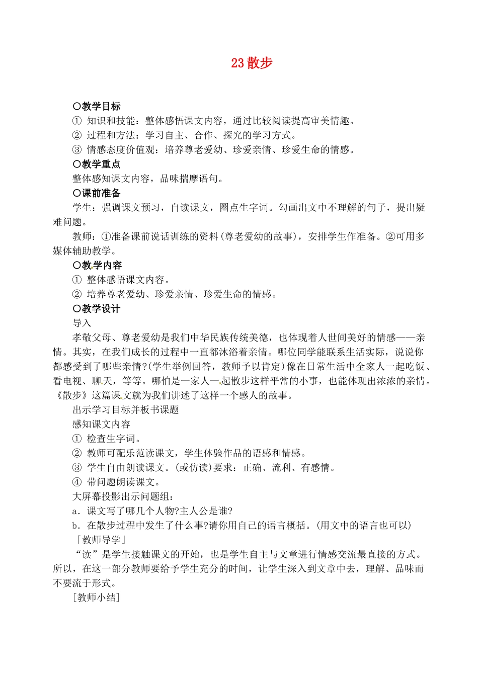 新疆克拉玛依市第六中学七年级语文上册 23散步教案 新人教版_第1页