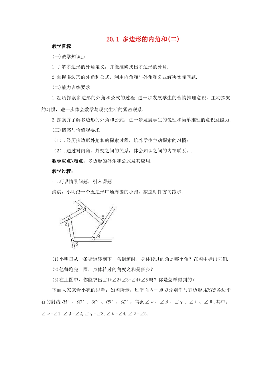 八年级数学下册 20.1多边形的内角和（第2课时）教案 沪科版 _第1页