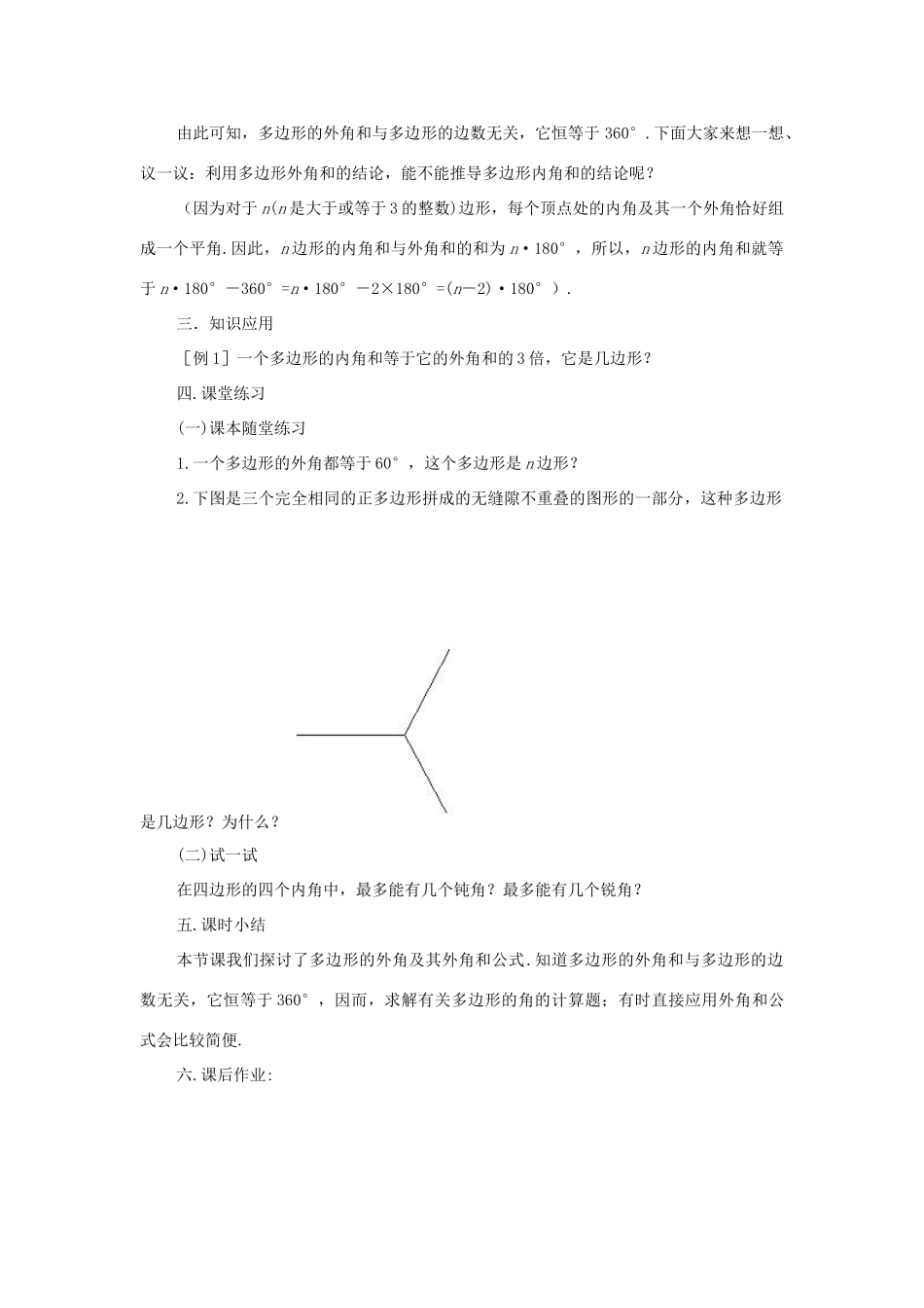 八年级数学下册 20.1多边形的内角和（第2课时）教案 沪科版 _第3页