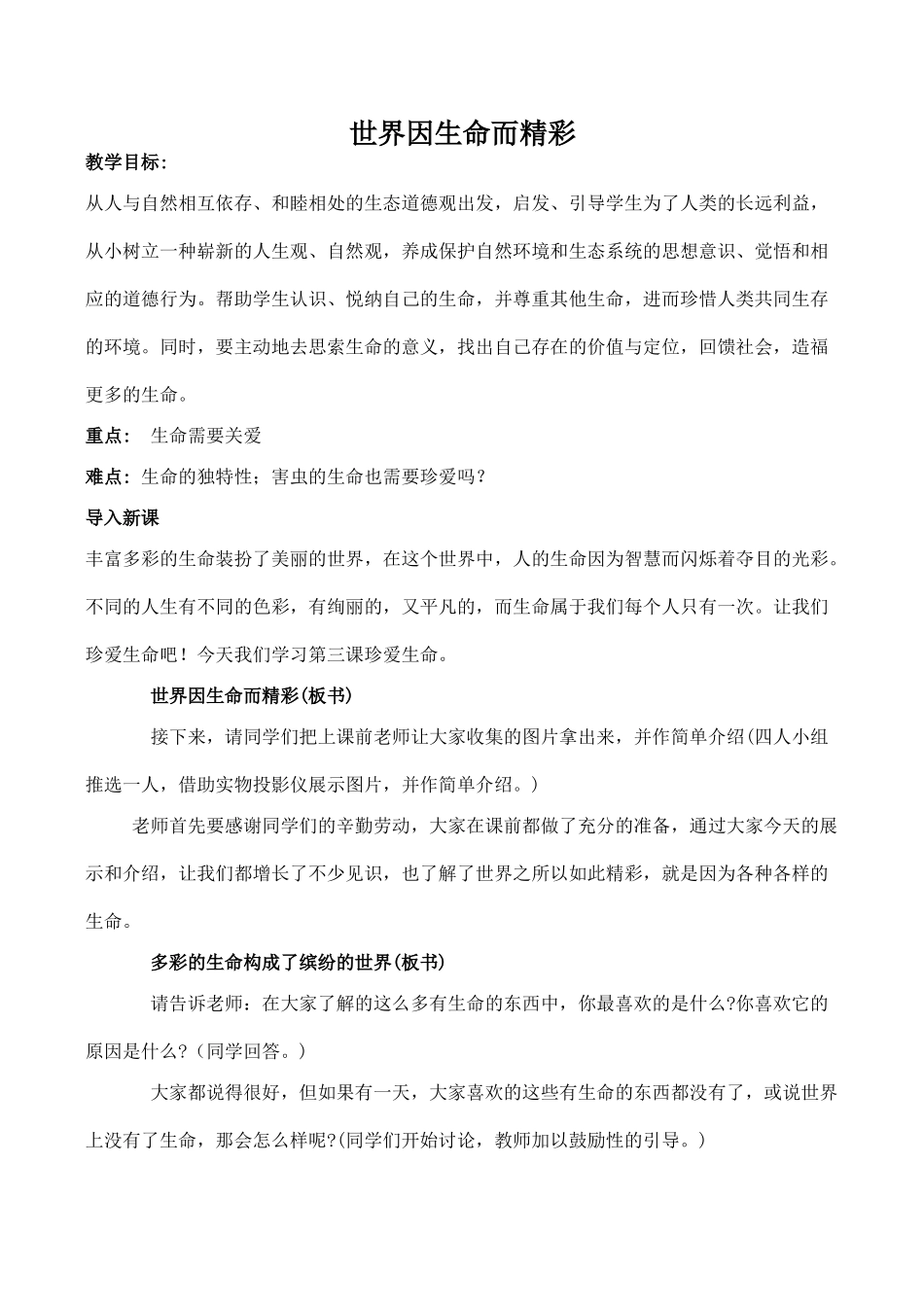 七年级政治珍爱生命 世界因生命而精彩 2新人教版_第1页