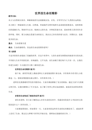 七年级政治珍爱生命 世界因生命而精彩 2新人教版