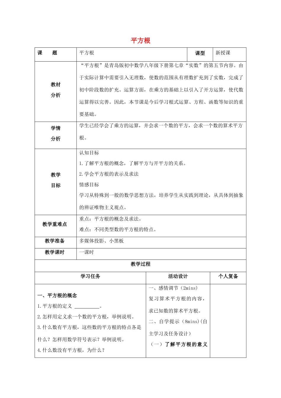 八年级数学下册 第7章 实数 7.5 平方根教案 （新版）青岛版-（新版）青岛版初中八年级下册数学教案_第1页