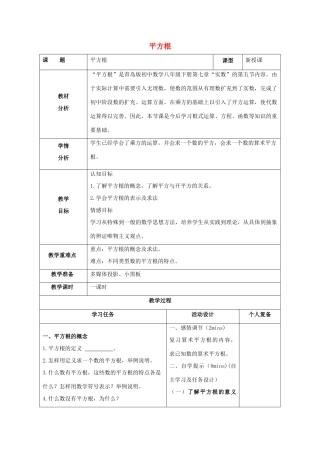 八年级数学下册 第7章 实数 7.5 平方根教案 （新版）青岛版-（新版）青岛版初中八年级下册数学教案