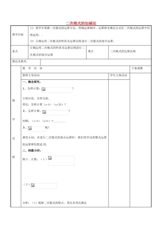 八年级数学下册 12.3 二次根式的加减法教案2 （新版）苏科版-（新版）苏科版初中八年级下册数学教案