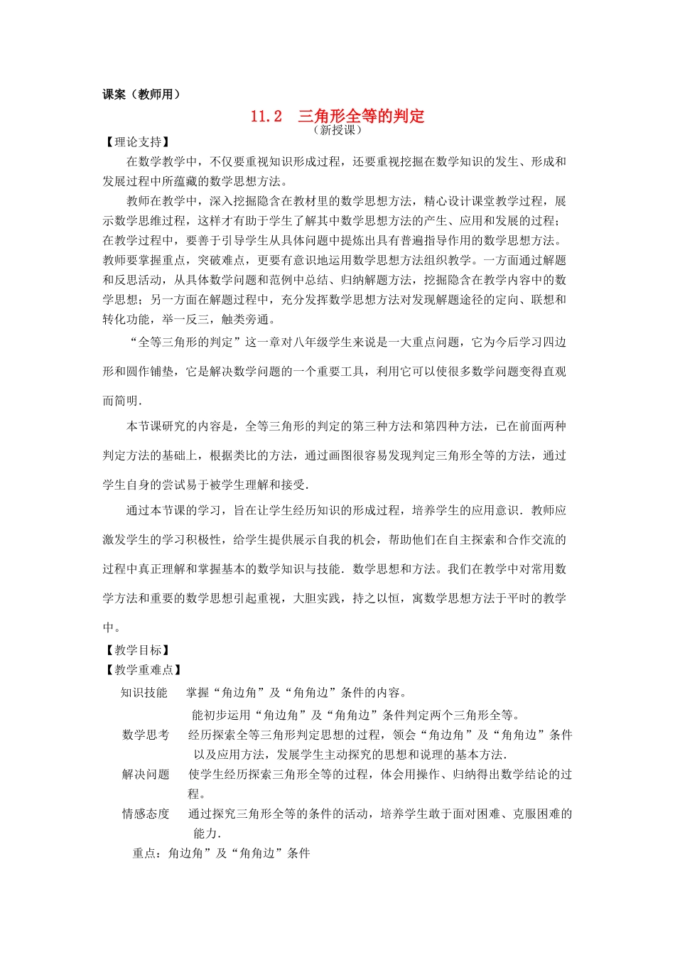 八年级数学上册 11.2《三角形全等的判定》课案2（教师用） 新人教版_第1页
