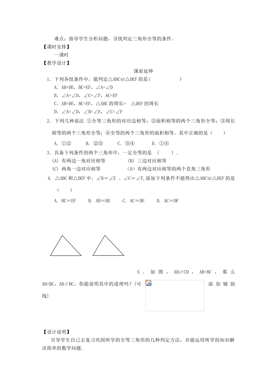 八年级数学上册 11.2《三角形全等的判定》课案2（教师用） 新人教版_第2页