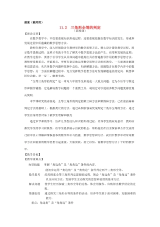 八年级数学上册 11.2《三角形全等的判定》课案2（教师用） 新人教版