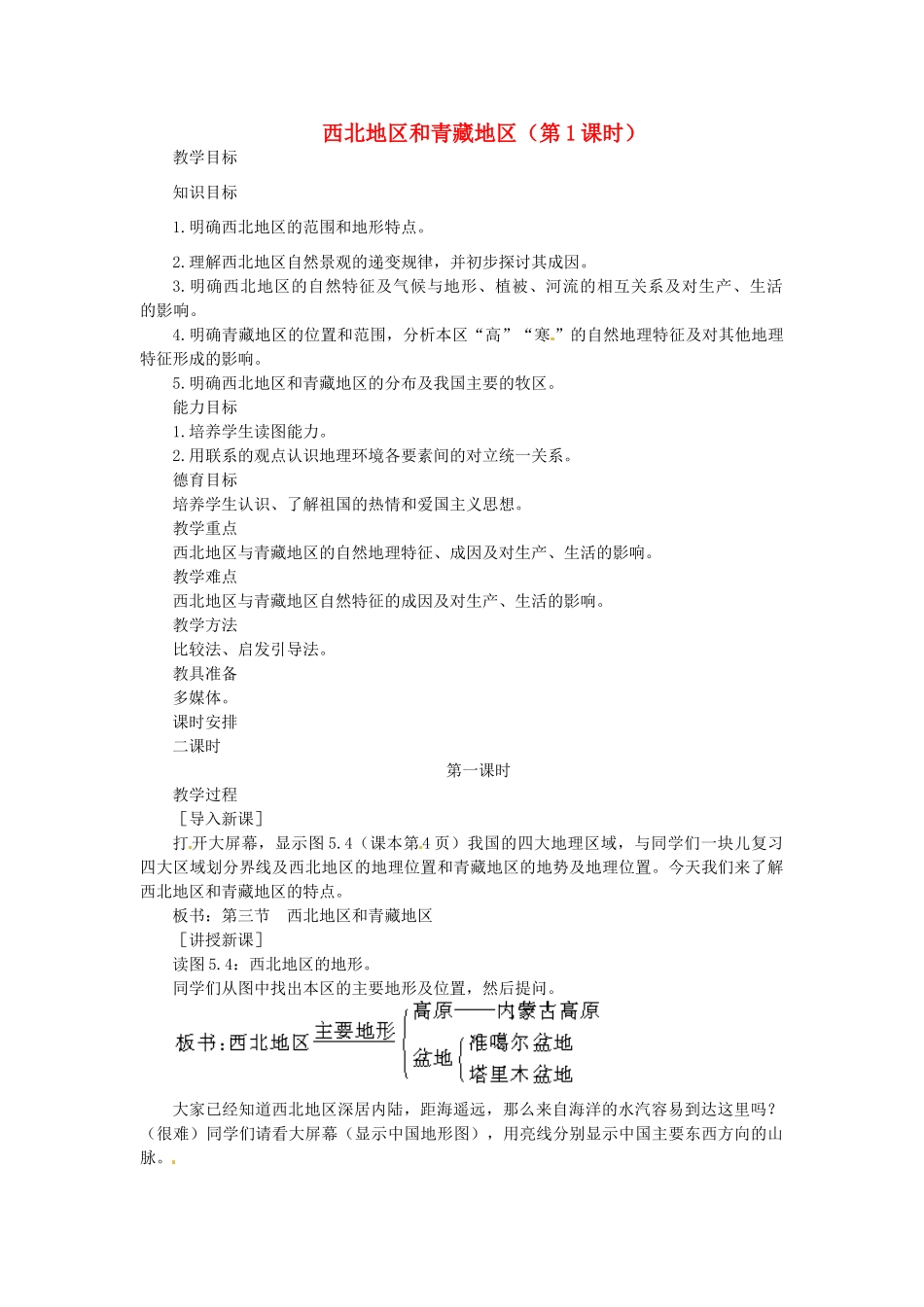 贵州省凯里市第六中学八年级地理下册 西北地区和青藏地区（第1课时）教案 新人教版_第1页