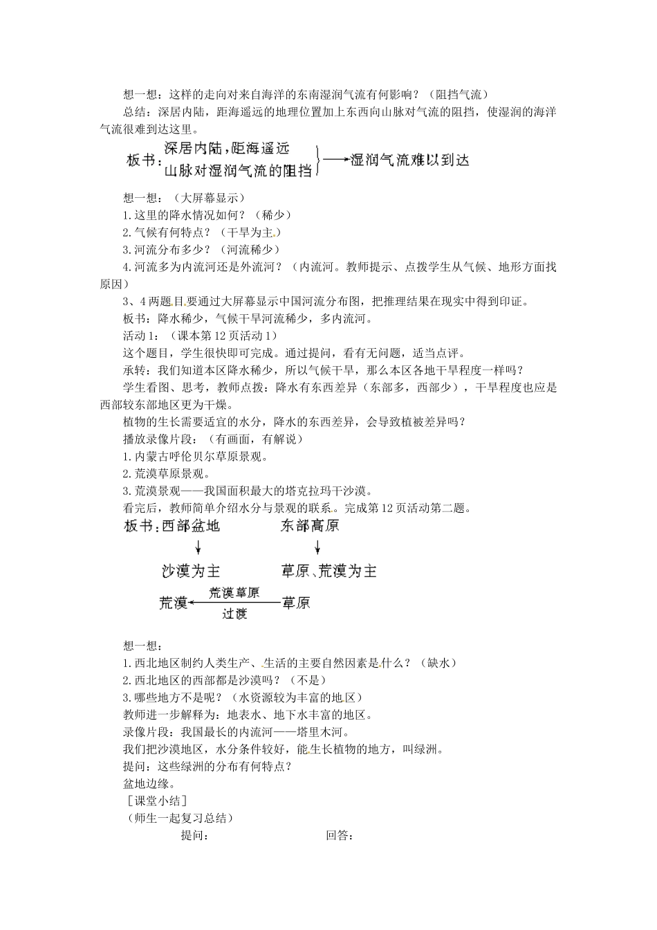 贵州省凯里市第六中学八年级地理下册 西北地区和青藏地区（第1课时）教案 新人教版_第2页