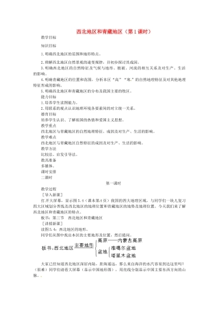 贵州省凯里市第六中学八年级地理下册 西北地区和青藏地区（第1课时）教案 新人教版