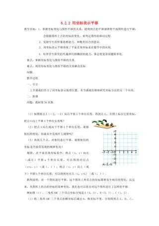 广东省东莞市寮步信义学校七年级数学下册《6.2.2 用坐标表示平移》教案 新人教版