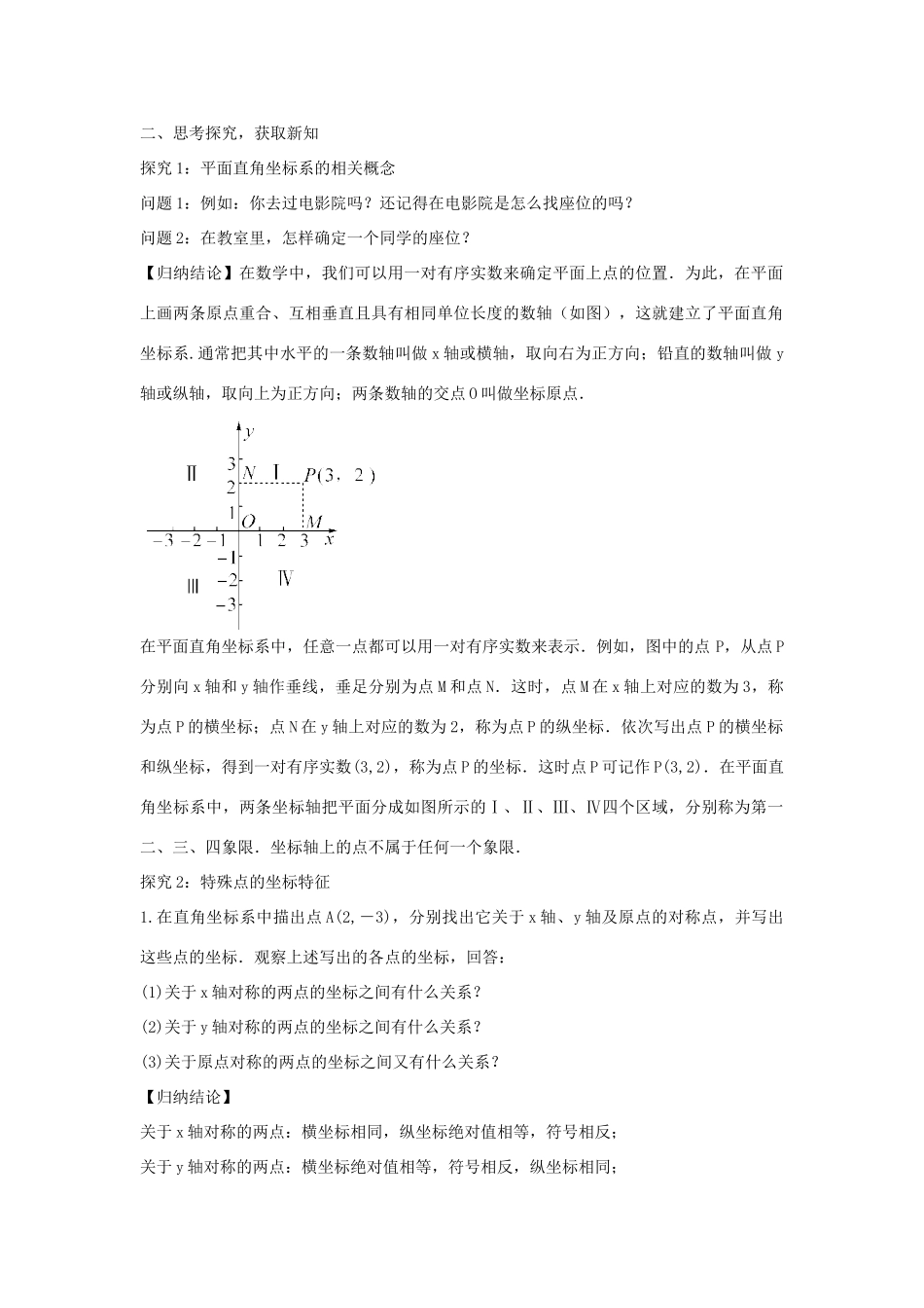畅优新课堂八年级数学下册 第17章 变量与函数 17.2.1 平面直角坐标系教案 （新版）华东师大版-（新版）华东师大版初中八年级下册数学教案_第2页