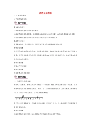 畅优新课堂八年级数学下册 第17章 变量与函数 17.2.1 平面直角坐标系教案 （新版）华东师大版-（新版）华东师大版初中八年级下册数学教案