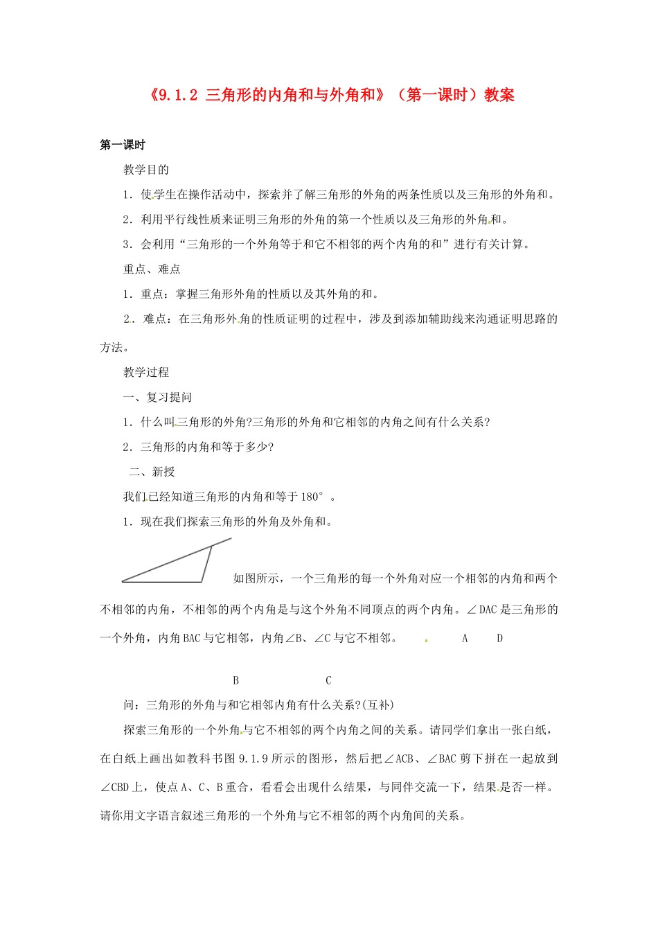福建省泉州市泉港区三川中学七年级数学下册《9.1.2 三角形的内角和与外角和》（第一课时）教案 （新版）华东师大版_第1页