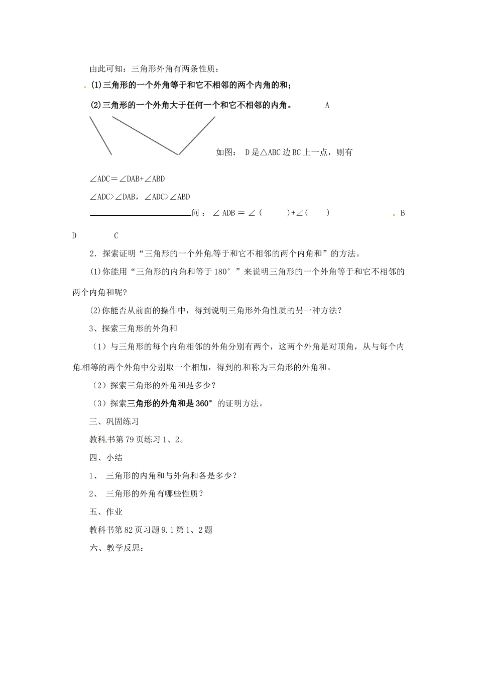 福建省泉州市泉港区三川中学七年级数学下册《9.1.2 三角形的内角和与外角和》（第一课时）教案 （新版）华东师大版_第2页