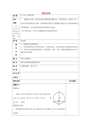春九年级数学下册 27.3 垂径定理（2）教案 沪教版五四制-沪教版初中九年级下册数学教案