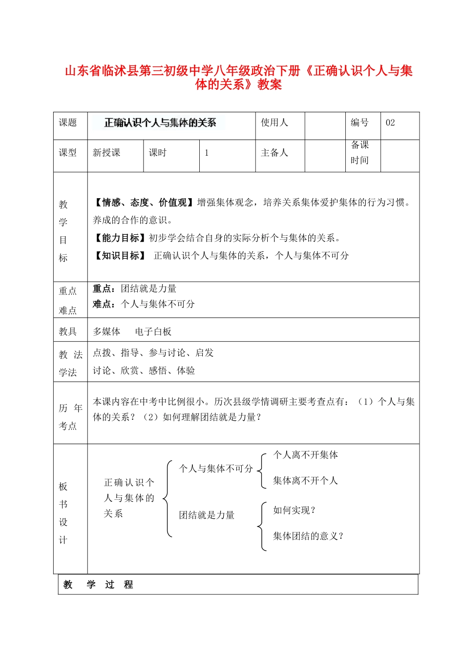 山东省临沭县第三初级中学八年级政治下册《正确认识个人与集体的关系》教案_第1页