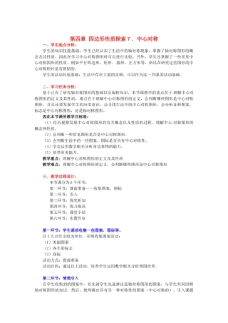 八年级数学下册 第四章中心对称图形教案 北师大版