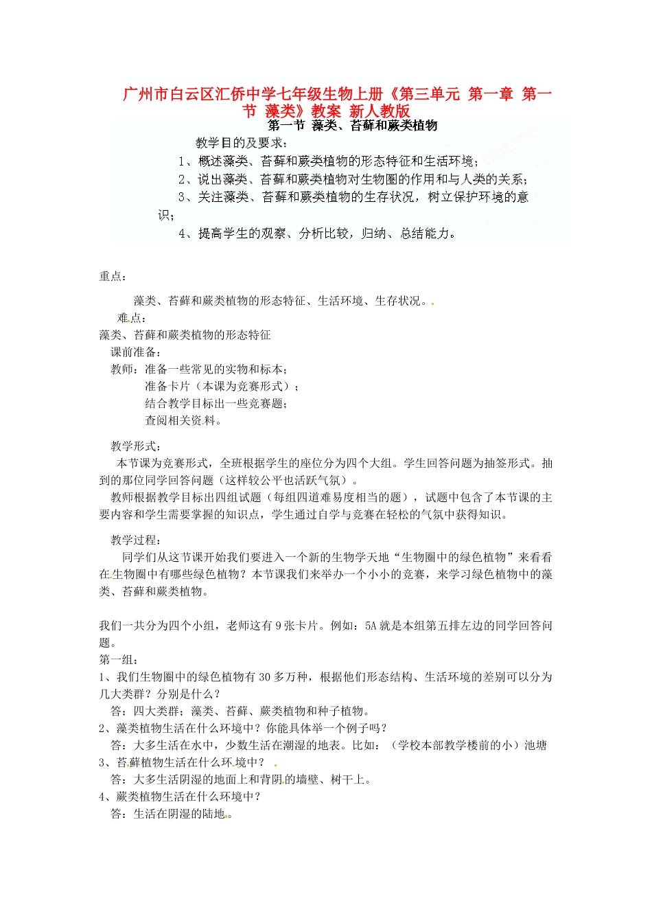 广州市白云区汇侨中学七年级生物上册《第三单元 第一章 第一节 藻类》教案 新人教版_第1页