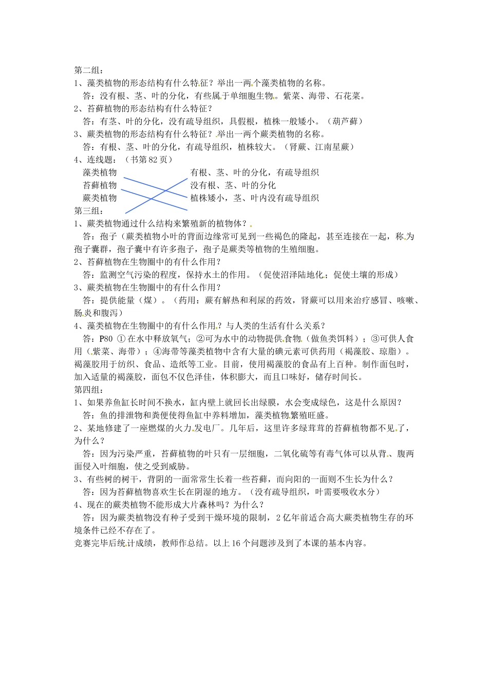 广州市白云区汇侨中学七年级生物上册《第三单元 第一章 第一节 藻类》教案 新人教版_第2页