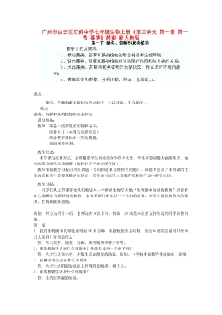 广州市白云区汇侨中学七年级生物上册《第三单元 第一章 第一节 藻类》教案 新人教版