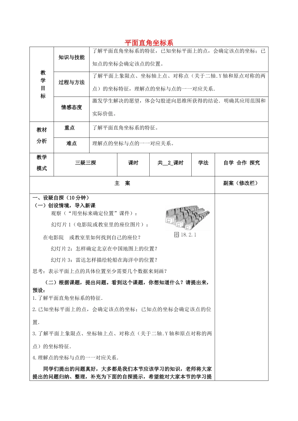 八年级数学下册 17.2 函数的图像 17.2.1 平面直角坐标系教案 （新版）华东师大版-（新版）华东师大版初中八年级下册数学教案_第1页