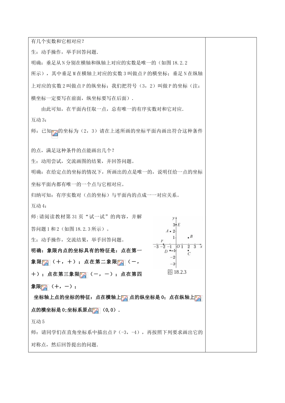 八年级数学下册 17.2 函数的图像 17.2.1 平面直角坐标系教案 （新版）华东师大版-（新版）华东师大版初中八年级下册数学教案_第3页