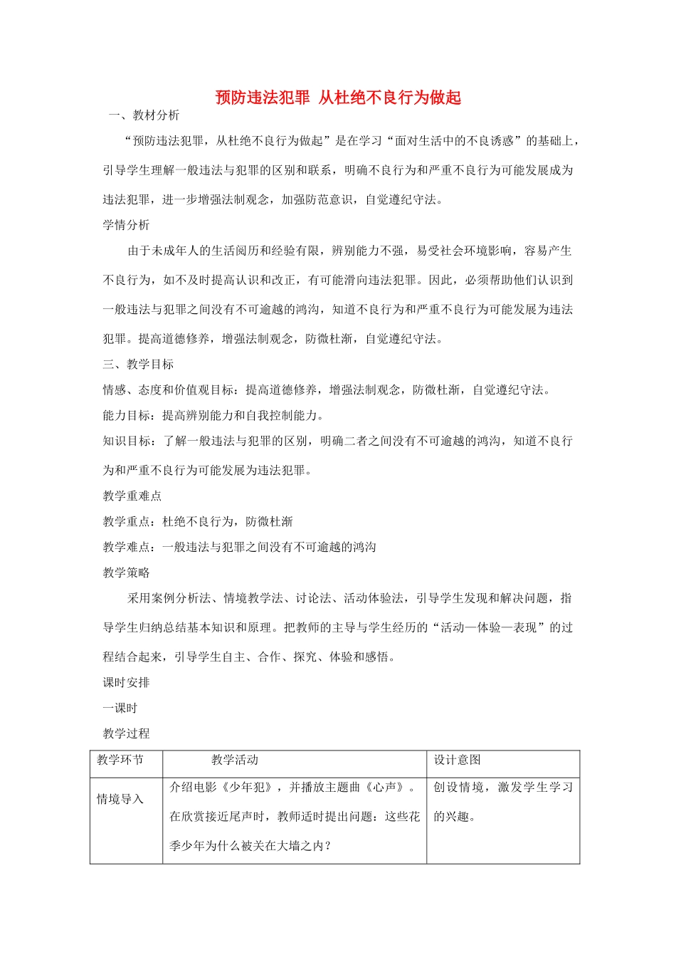 七年级政治下册 15.2 预防违法犯罪 从杜绝不良行为做起教案 鲁教版-鲁教版初中七年级下册政治教案_第1页