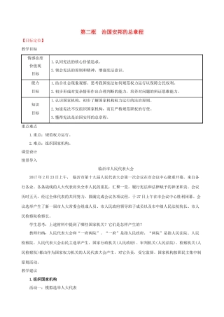 八年级道德与法治下册 第一单元 坚持宪法至上 第一课 维护宪法权威 第二框 治国安邦的总章程教案 新人教版-新人教版初中八年级下册政治教案