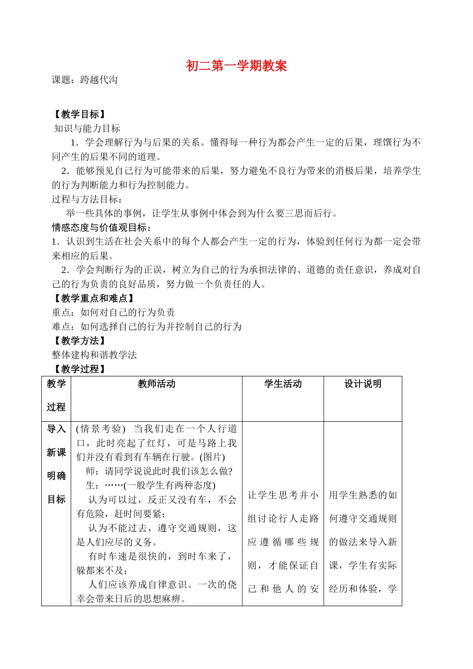 八年级政治上册 跨越代沟 教案 苏教版_第1页