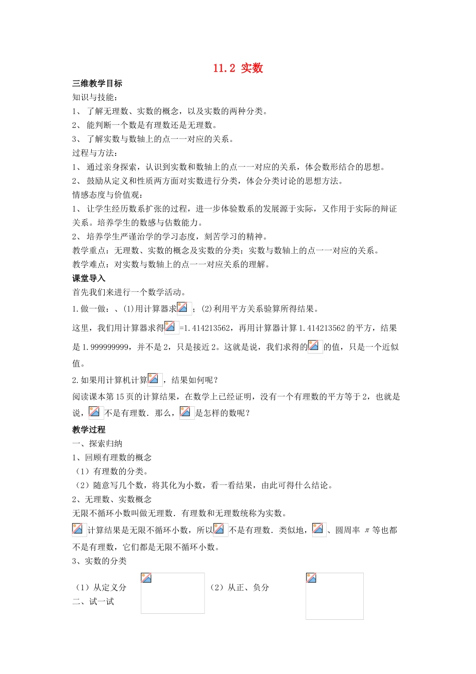 八年级数学上册 11.2 实数教案1 （新版）华东师大版-（新版）华东师大版初中八年级上册数学教案_第1页