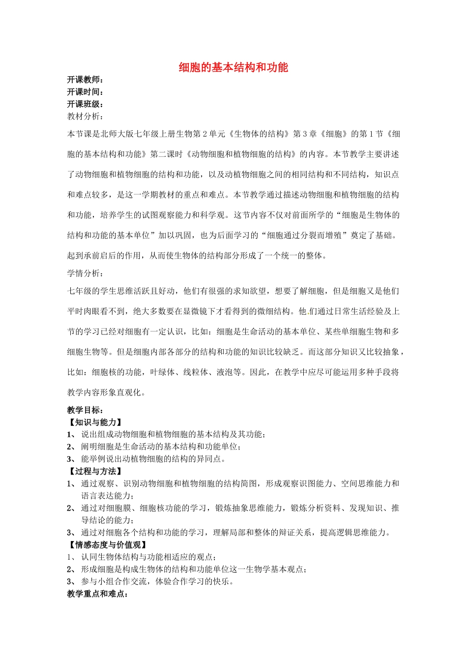 福建省泉州第一中学七年级生物上册 2.3.1 细胞的基本结构和功能教案 北师大版_第1页