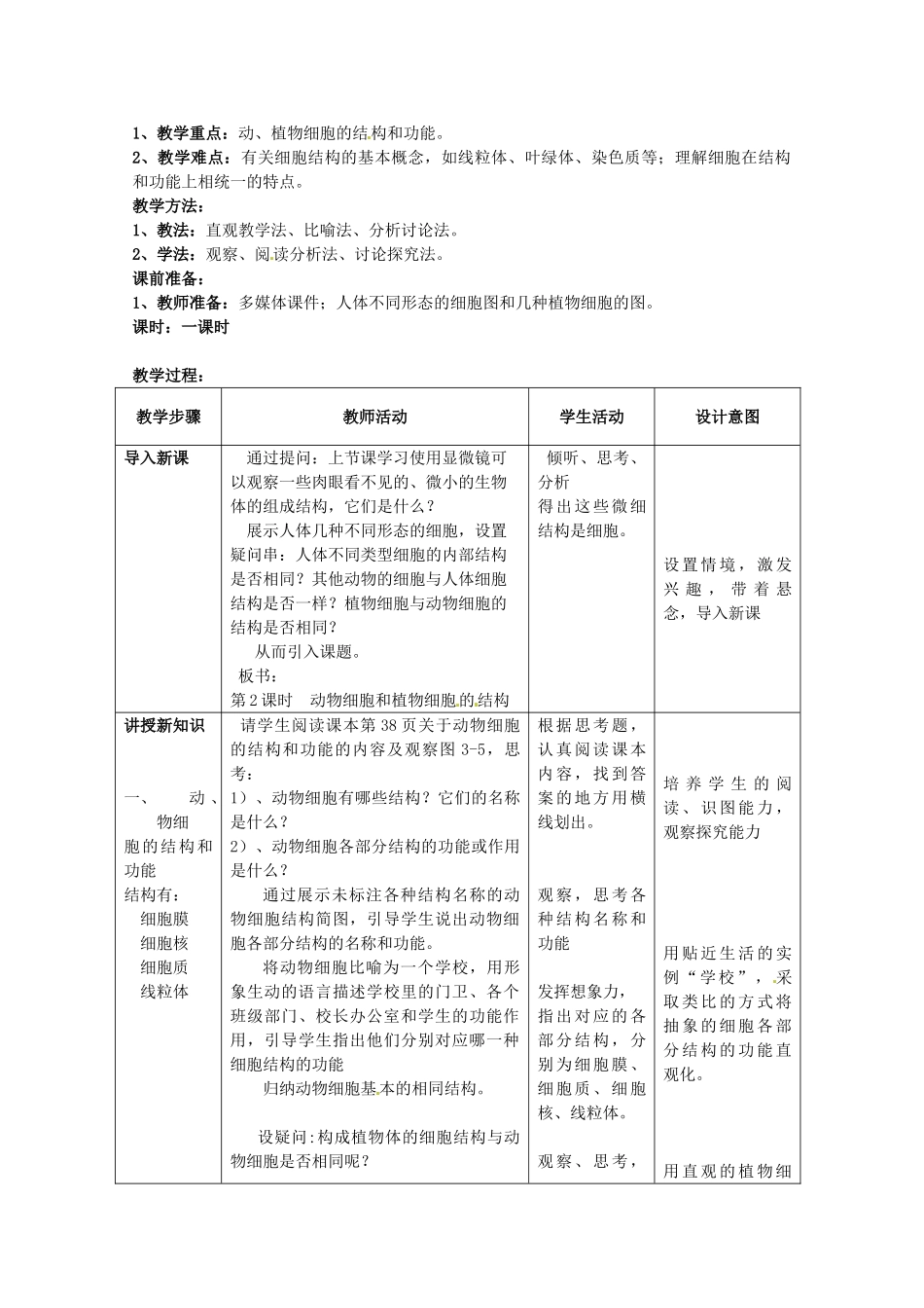 福建省泉州第一中学七年级生物上册 2.3.1 细胞的基本结构和功能教案 北师大版_第2页