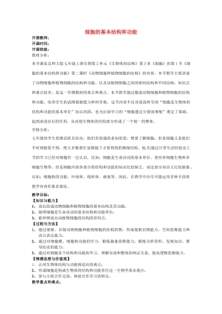 福建省泉州第一中学七年级生物上册 2.3.1 细胞的基本结构和功能教案 北师大版
