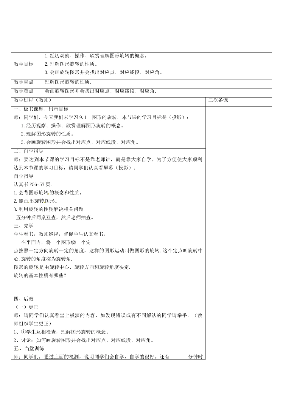 八年级数学下册 9.1 图形的旋转教案 （新版）苏科版-（新版）苏科版初中八年级下册数学教案_第2页