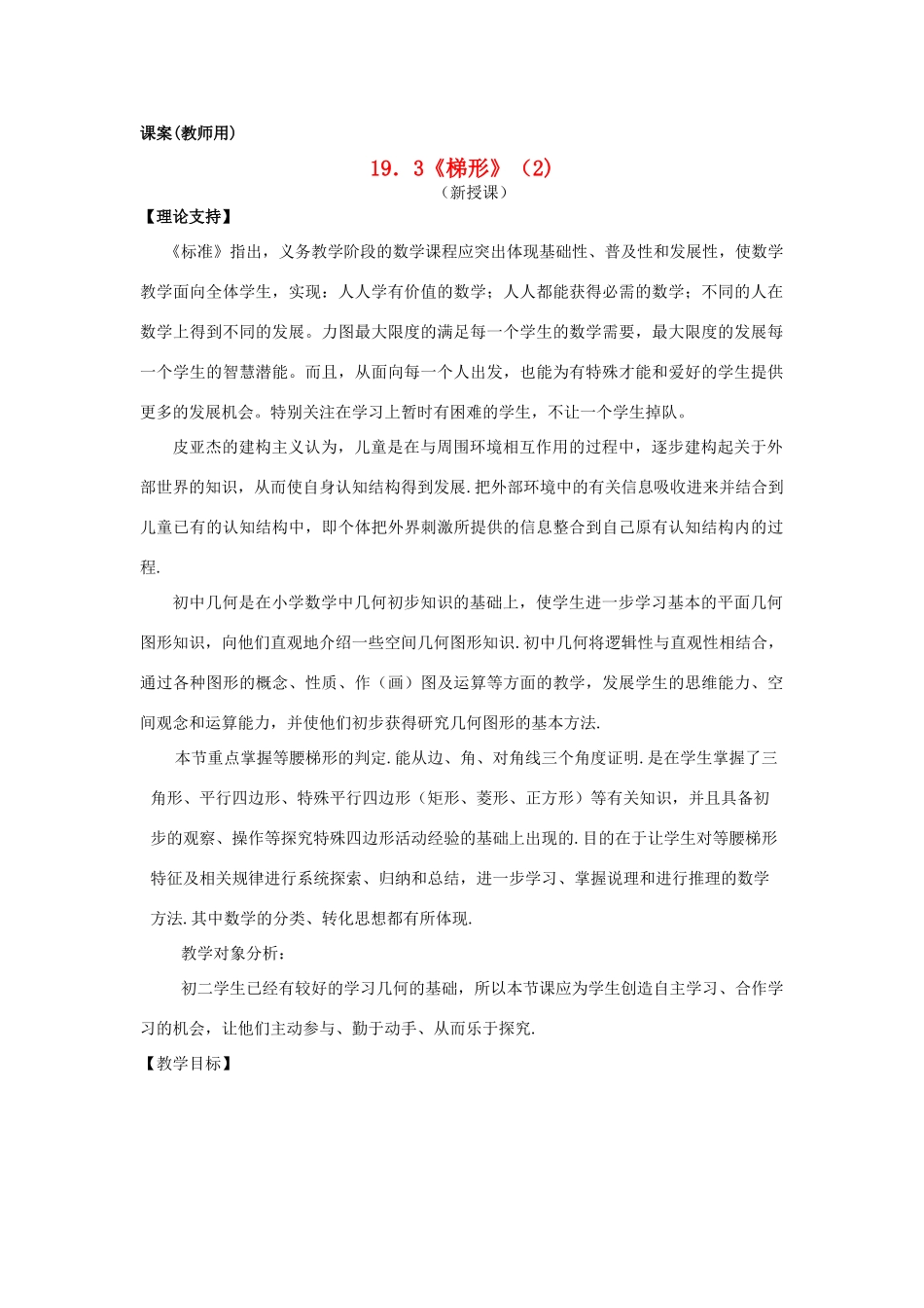 八年级数学下册 19.3《梯形（2）》课案（教师用） 新人教版_第1页