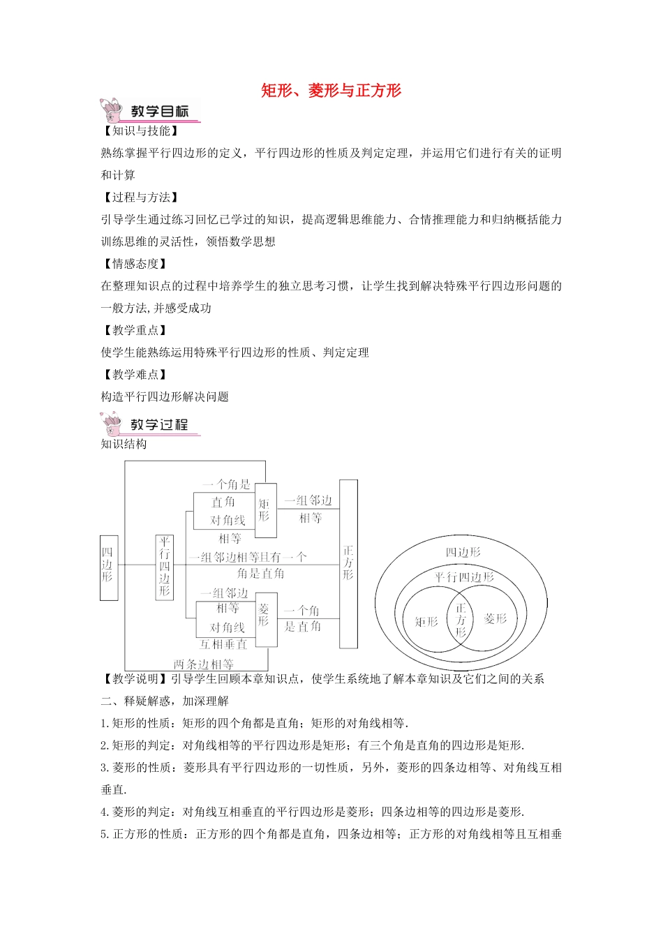 畅优新课堂八年级数学下册 第19章 矩形、菱形与正方形复习教案 （新版）华东师大版-（新版）华东师大版初中八年级下册数学教案_第1页