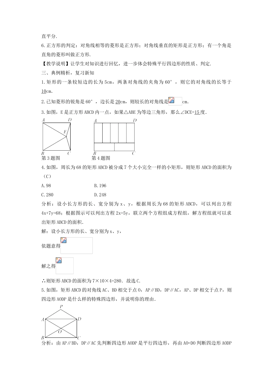 畅优新课堂八年级数学下册 第19章 矩形、菱形与正方形复习教案 （新版）华东师大版-（新版）华东师大版初中八年级下册数学教案_第2页