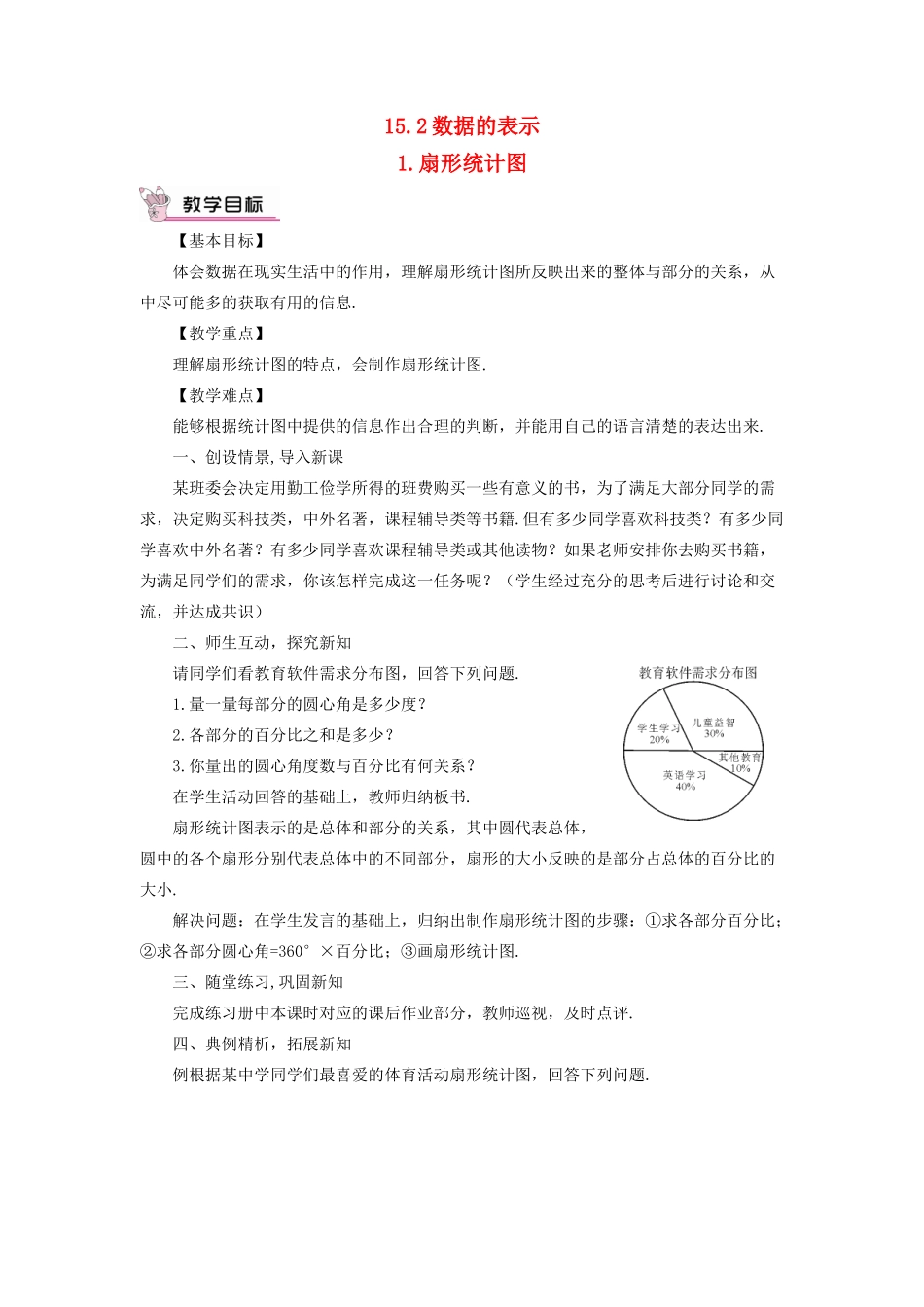 八年级数学上册 第15章 数据的收集与表示15.2数据的表示 1扇形统计图教案 （新版）华东师大版-（新版）华东师大版初中八年级上册数学教案_第1页