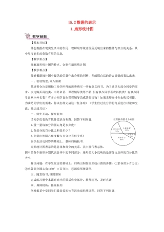 八年级数学上册 第15章 数据的收集与表示15.2数据的表示 1扇形统计图教案 （新版）华东师大版-（新版）华东师大版初中八年级上册数学教案