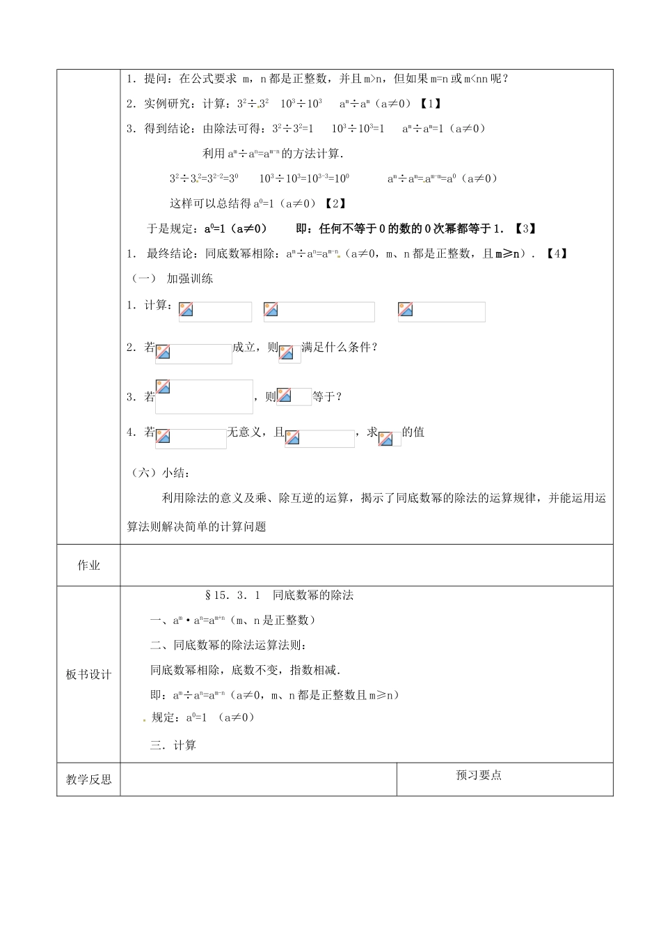 广东省广州市白云区汇侨中学八年级数学上册《15.3.1 同底数幂的除法》教案 新人教版_第2页