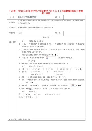 广东省广州市白云区汇侨中学八年级数学上册《15.3.1 同底数幂的除法》教案 新人教版