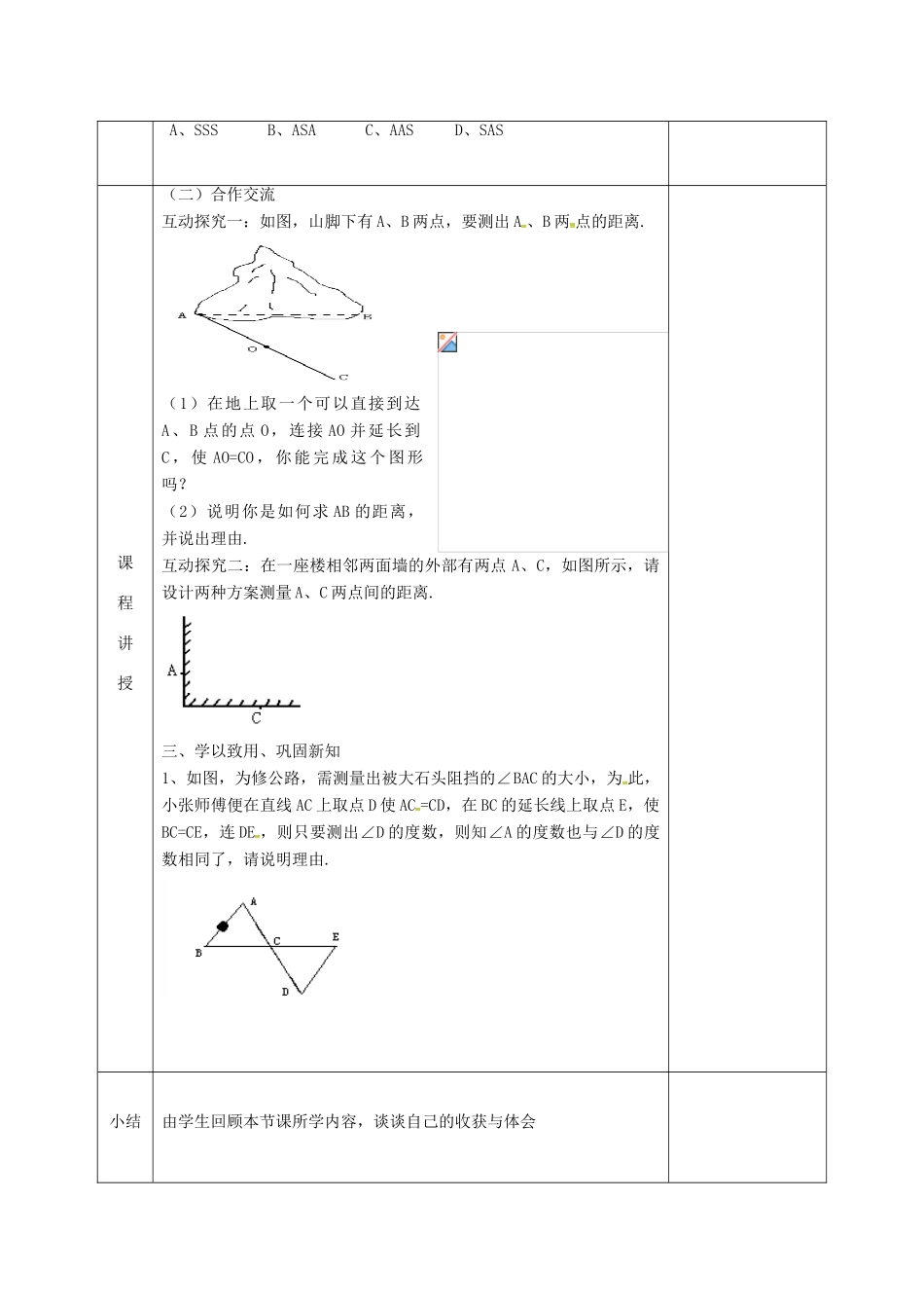 河北省邯郸市肥乡县七年级数学下册 第四章 三角形 4.5 利用三角形全等测距离教案 （新版）北师大版-（新版）北师大版初中七年级下册数学教案_第2页