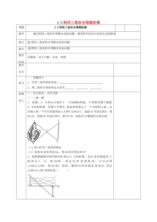河北省邯郸市肥乡县七年级数学下册 第四章 三角形 4.5 利用三角形全等测距离教案 （新版）北师大版-（新版）北师大版初中七年级下册数学教案