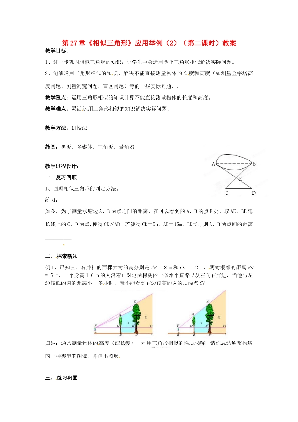 海南省万宁市思源实验学校九年级数学下册 第27章《相似三角形》应用举例（2）（第二课时）教案 新人教版_第1页