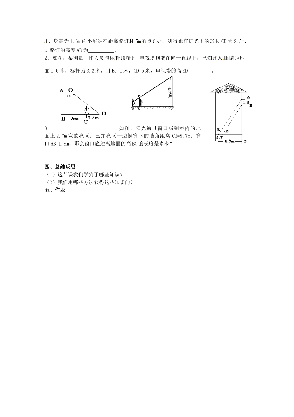 海南省万宁市思源实验学校九年级数学下册 第27章《相似三角形》应用举例（2）（第二课时）教案 新人教版_第2页