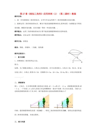 海南省万宁市思源实验学校九年级数学下册 第27章《相似三角形》应用举例（2）（第二课时）教案 新人教版