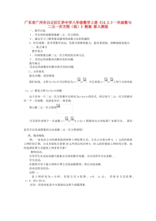 广东省广州市白云区汇侨中学八年级数学上册《14.3.3一次函数与二元一次方程（组）》教案2 新人教版