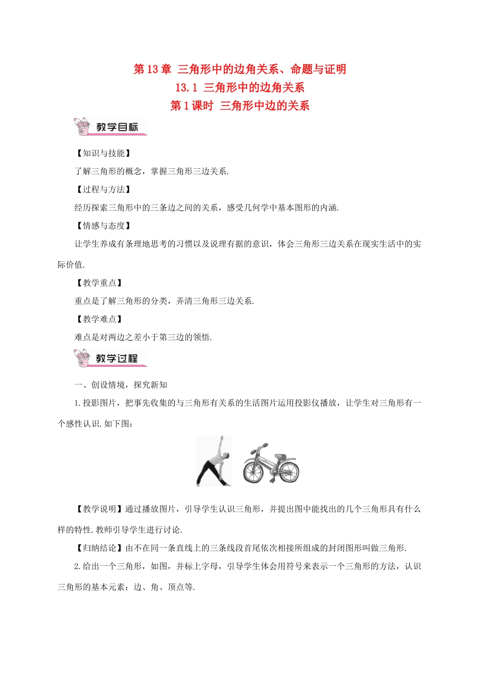 八年级数学上册 第13章 三角形中的边角关系、命题与证明13.1 三角形中的边角关系第1课时 三角形中边的关系教案 （新版）沪科版-（新版）沪科版初中八年级上册数学教案_第1页